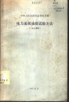 电力系统油质试验方法  1984 封面