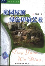 庭园屋顶绿色环境艺术 封面