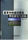 变革中的城市规划理论研究与实践
