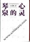 心灵的琴泉 封面