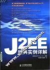 J2EE经典实例详解 封面
