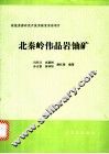 北秦岭伟晶岩铀矿 封面