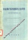 非金属矿床的勘探与工业评价 封面