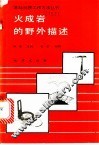 火成岩的野外描述 电子书封面