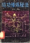 轻功修炼秘法 封面