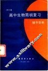 高中生物简明复习辅导资料 封面