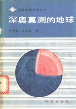 深奥莫测的地球 封面