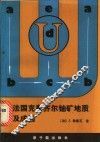 法国克鲁齐尔铀矿地质及成因 封面
