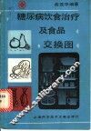 糖尿病饮食治疗及食品交换图 封面