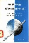 地质勘查经济规律专论 封面