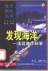 发现海洋  浅说海洋科学 电子书封面