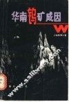 华南钨矿成因 封面