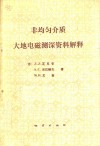 非均匀介质大地电磁测深资料解释 封面