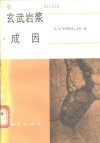 玄武岩浆成因 封面