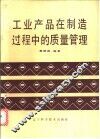 工业产品在制造过程中的质量管理 封面