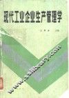 现代工业企业生产管理学 封面