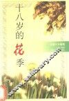 十八岁的花季 封面