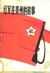 红军在贵州的故事 封面