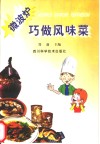 微波炉巧做风味菜 封面