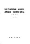 装配式钢筋混凝土结构设计及规格统一化的经济分析法  受弯构件 封面