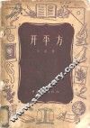 开平方 电子书封面