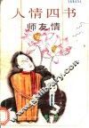 人情四书  师友情 封面