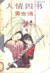 人情四书  男女情 封面