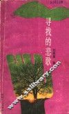 寻找的悲歌 封面