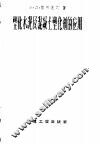 塑化水泥及混凝土塑化剂的应用 电子书封面