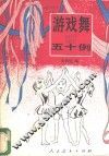 游戏舞五十例 封面