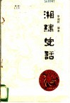 湘绣史话 封面