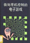 微处理控制的电子游戏 封面