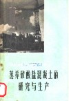 蒸养矽酸盐混凝土的研究与生产 封面