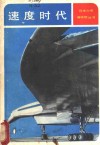 速度时代 从超音速客机 SST 到未来的高速交通 封面