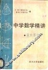 中学数学精讲  高中部分 封面