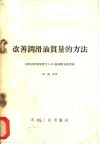 改善润滑油质量的方法 封面