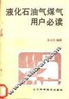 液化石油气煤气用户必读 封面