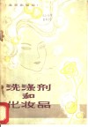 洗涤剂和化妆品  日用化学制品常识 封面