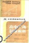 高中三角疑难解析 封面