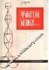 平面几何证题法 封面