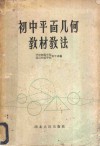初中平面几何教材教法 封面