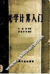 光学计算入门 电子书封面