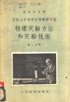 苏联七年制学校物理教学法  物理实验验方法和实验技术  第2分册 封面