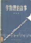 学物理的故事 封面