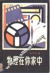 物理在你家中 封面