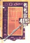 考考你406题  趣味物理 封面