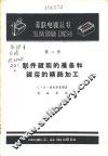 制件镀前的准备和镀层的精饰加工 封面