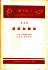 镀铜和镀镍  第5册 封面