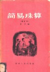 简易珠算 封面