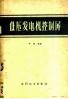 低压发电机控制屏 封面